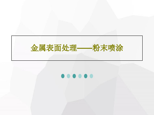 金属表面处理——粉末喷涂35页PPT