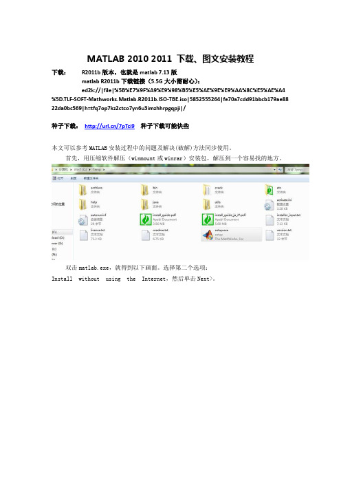 MATLAB 2010 2011 下载、图文破解及安装教程