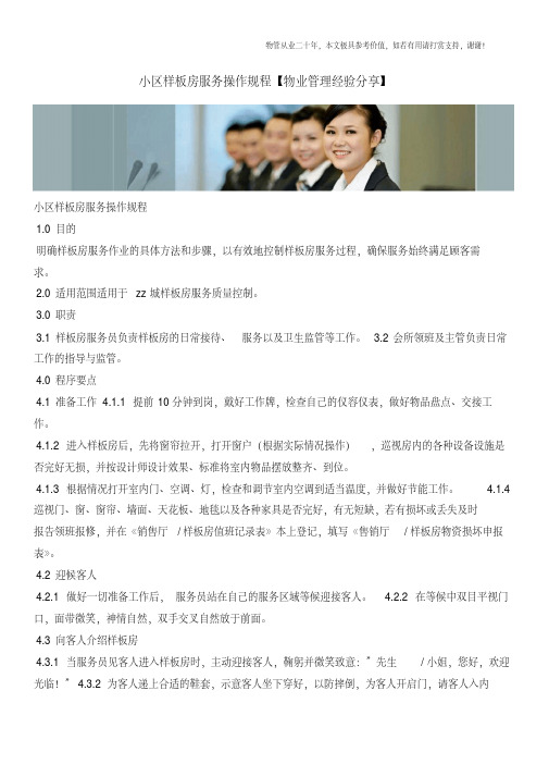 小区样板房服务操作规程【物业管理经验分享】