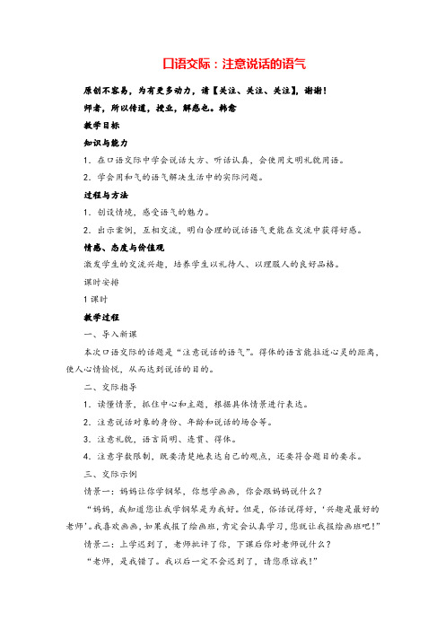 部编版语文二年级下册口语交际：注意说话的语气教案与反思