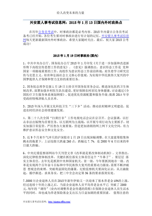 兴安盟人事考试信息网：2015年1月19日国内外时政热点