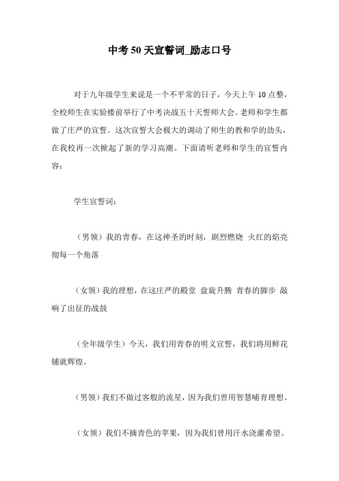 中考50天宣誓词_励志口号.doc