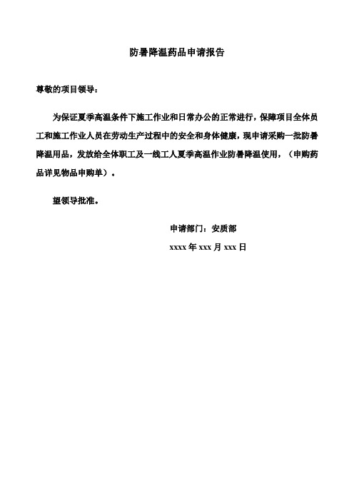防暑降温药品申购单