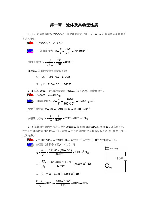 工程流体力学答案详解