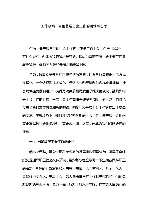 工作总结：当前基层工会工作的困难和思考