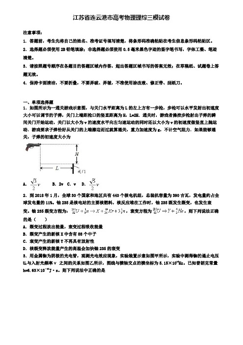 江苏省连云港市高考物理理综三模试卷