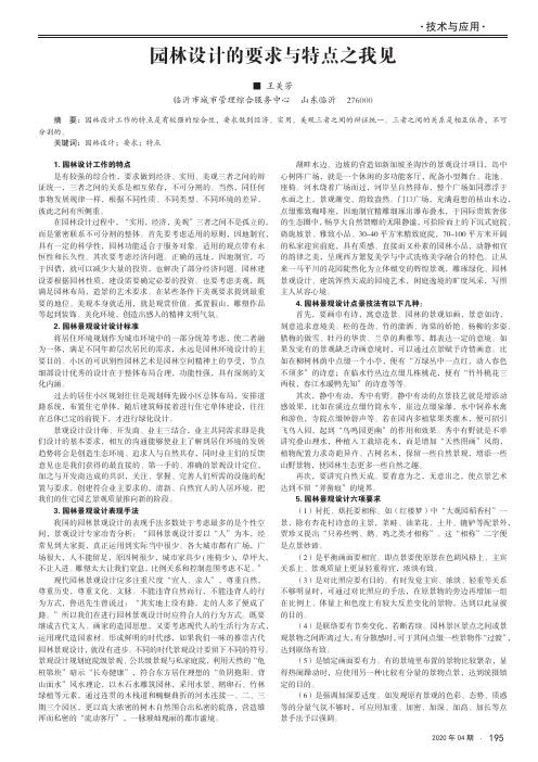 园林设计的要求与特点之我见
