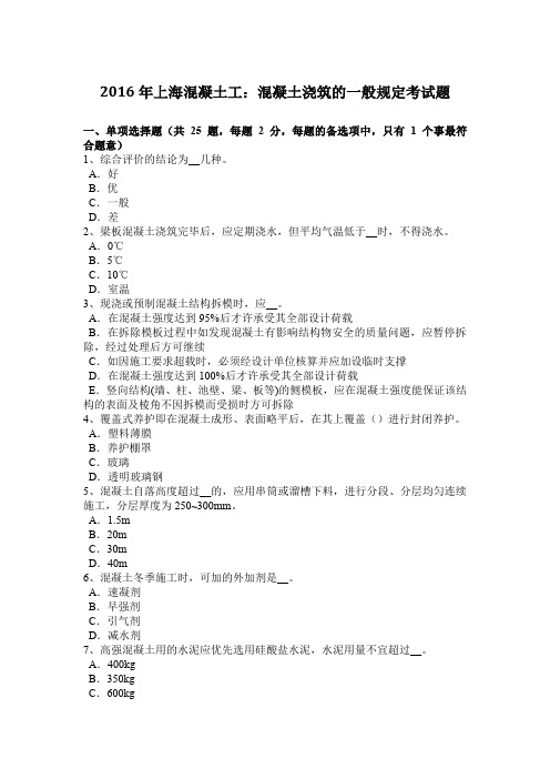 2016年上海混凝土工：混凝土浇筑的一般规定考试题