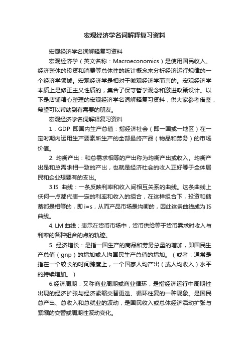 宏观经济学名词解释复习资料