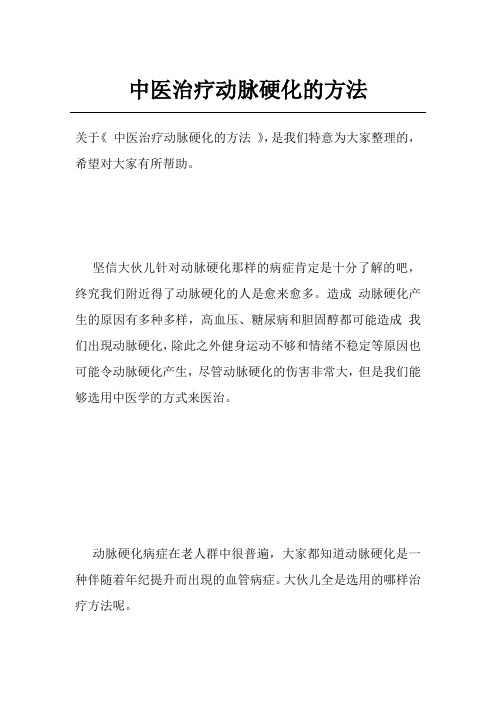 中医治疗动脉硬化的方法