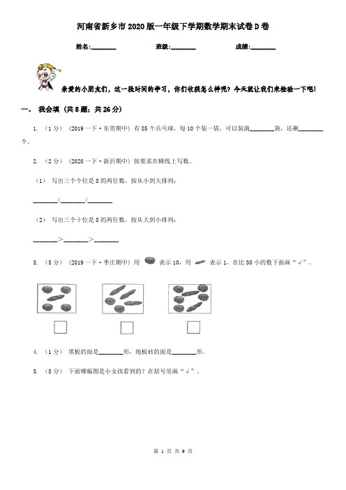 河南省新乡市2020版一年级下学期数学期末试卷D卷