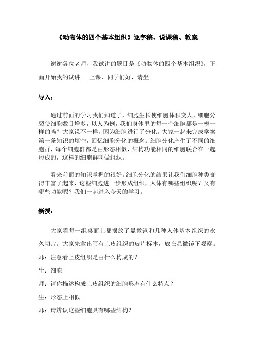 初中生物-面试试讲真题《动物体的四个基本组织》逐字稿、说课稿、教案
