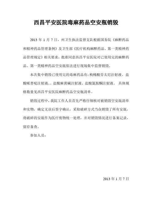 毒麻药品空安瓶销毁
