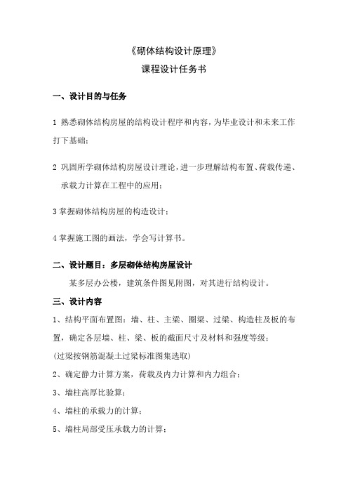 砌体结构设计任务书