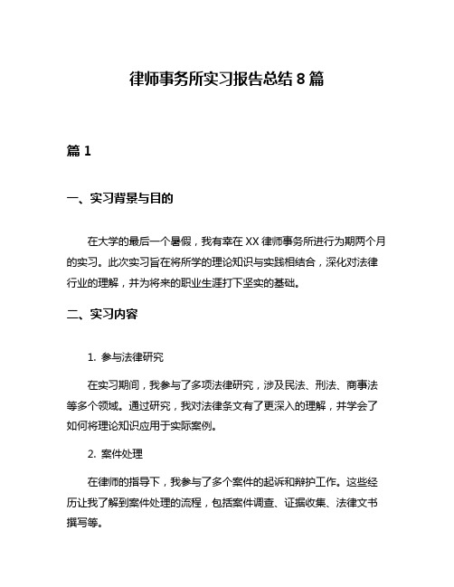 律师事务所实习报告总结8篇