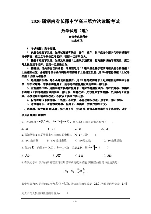 2020届湖南省长郡中学高三第六次诊断考试数学(理)试题