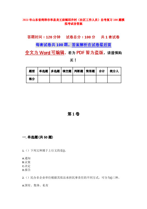 2023年山东省菏泽市单县龙王庙镇邱井村(社区工作人员)自考复习100题模拟考试含答案