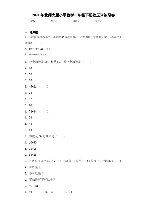 2021年北师大版小学数学一年级下册收玉米练习卷