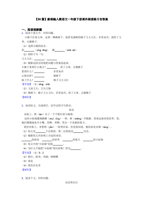 【50篇】新部编人教语文一年级下册课外阅读练习含答案