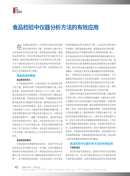 食品检验中仪器分析方法的有效应用