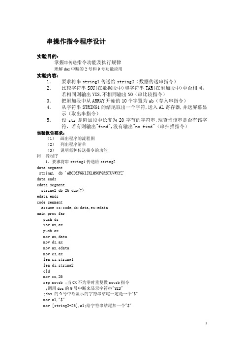 实验六 串操作指令