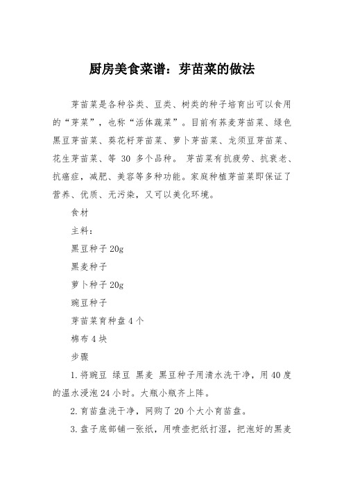 厨房美食菜谱：芽苗菜的做法