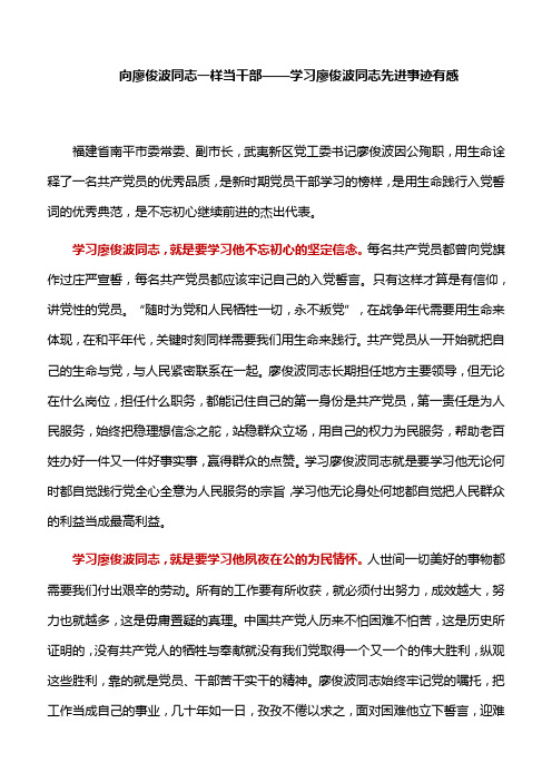 【心得体会】向廖俊波同志一样当干部——学习廖俊波同志先进事迹有感