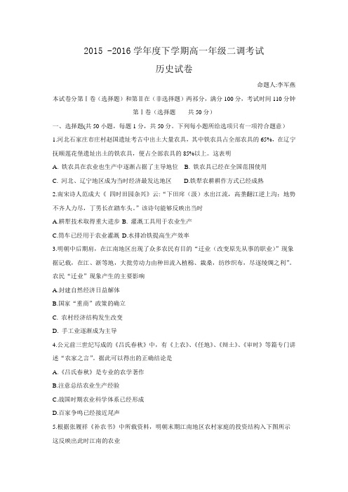 河北省衡水中学2015-2016学年高一下学期二调考试历史试题 Word版含答案