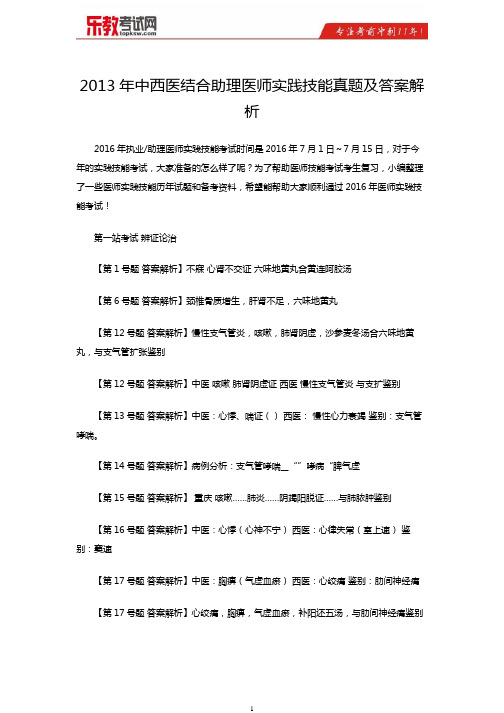 2013年中西医结合助理医师实践技能真题与答案解析