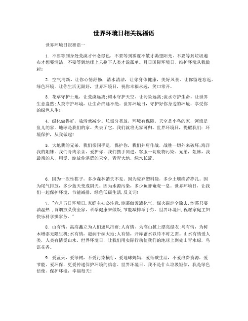世界环境日相关祝福语