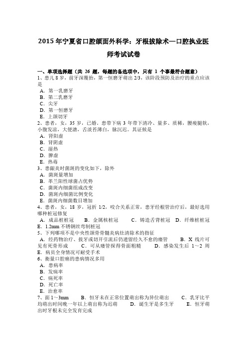 2015年宁夏省口腔颌面外科学：牙根拔除术—口腔执业医师考试试卷