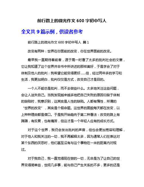 前行路上的微光作文600字初中写人