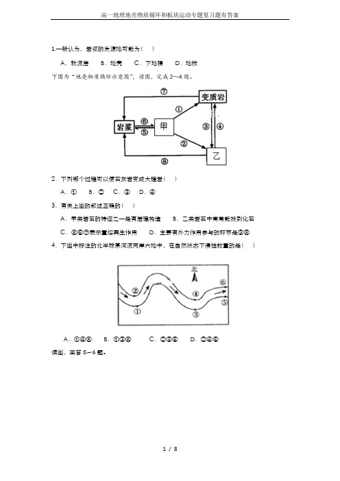 高一地理地壳物质循环和板块运动专题复习题有答案