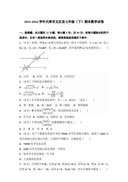 2016学年天津市五区县七年级下学期数学期末试卷带答案
