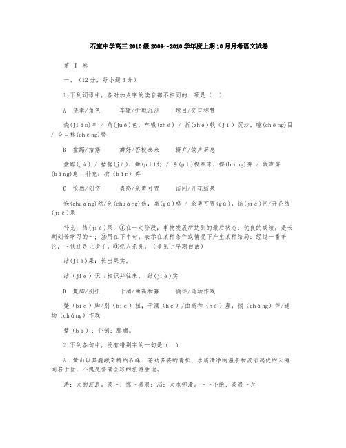 四川石室中学高三2010级2009～2010学年度上期10月月考语文试卷