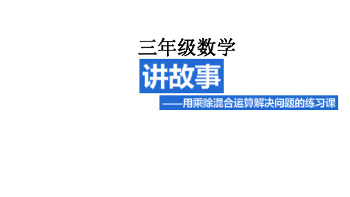 三年级【下】册数学-(讲故事)练习课北师大版(16张ppt)公开课课件