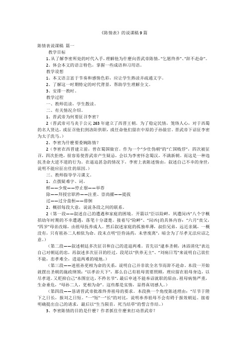 《陈情表》的说课稿9篇