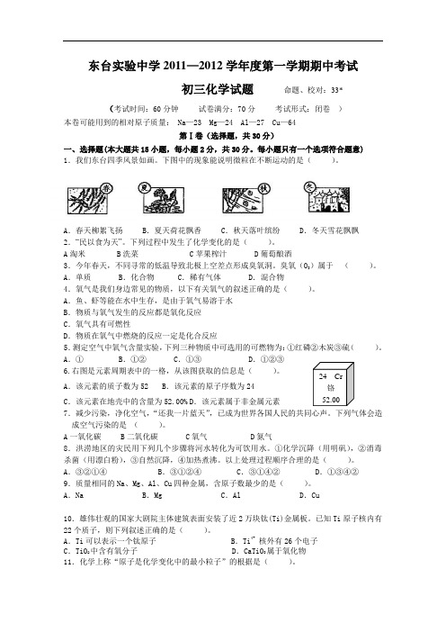 [初中化学]江苏省盐城市东台实验中学2011-2012学年度第一学期期中考试初三化学试题 人教版