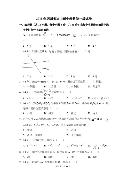 2015年四川省凉山州中考一模数学试卷(解析版)