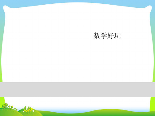 北师大版一年级下册数学习题课件-数学好玩 第1课时 分扣子.ppt