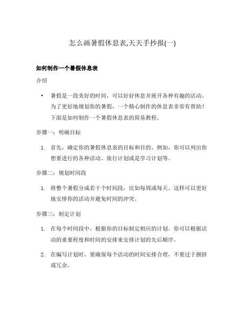 怎么画暑假休息表,天天手抄报(一)
