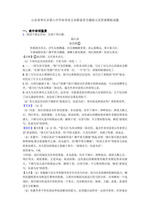 山东省枣庄市第八中学高考语文诗歌鉴赏专题练习及答案模拟试题