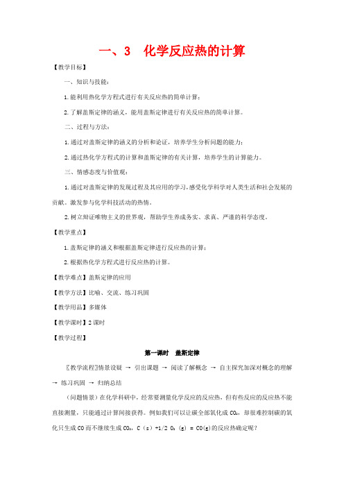 高中化学 第1章 化学反应与能量 第三节 化学反应热的计算教案高二化学教案