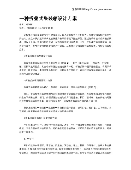 一种折叠式集装箱设计方案