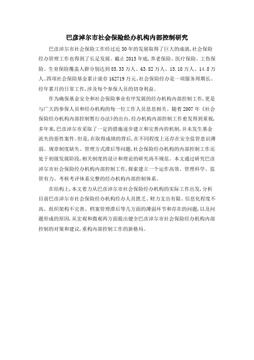 巴彦淖尔市社会保险经办机构内部控制研究