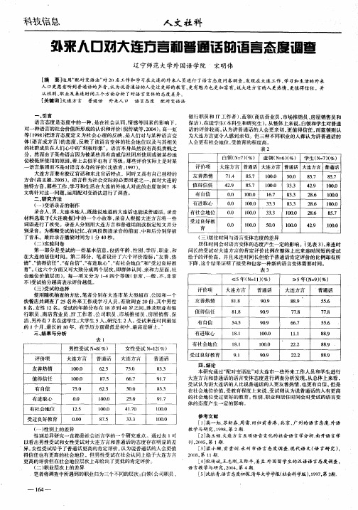 外来人口对大连方言和普通话的语言态度调查