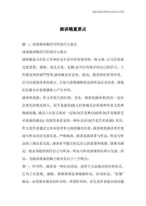 演讲稿重要点