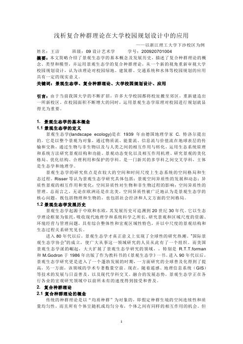 浅析复合种群理论在大学校园规划设计中的应用