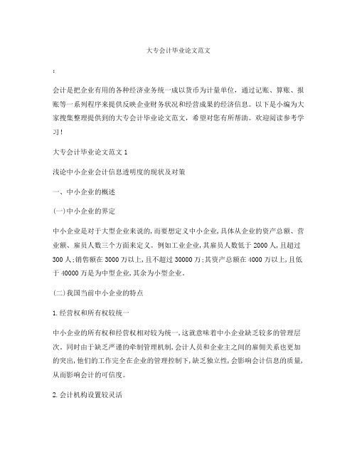 大专会计毕业论文范文