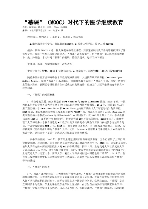 “慕课”（MOOC）时代下的医学继续教育